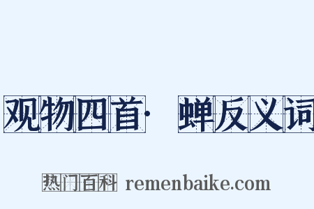 观物四首·蝉反义词是什么意思的图片